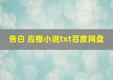 告白 应橙小说txt百度网盘